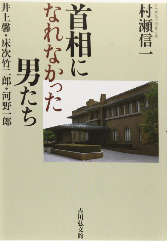 【中古】首相になれなかった男たち: 井上馨・床次竹二郎・河野一郎