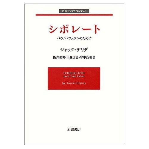 【中古】シボレート: パウル・ツェランのために (岩波モダンクラシックス)｜ソファポテト