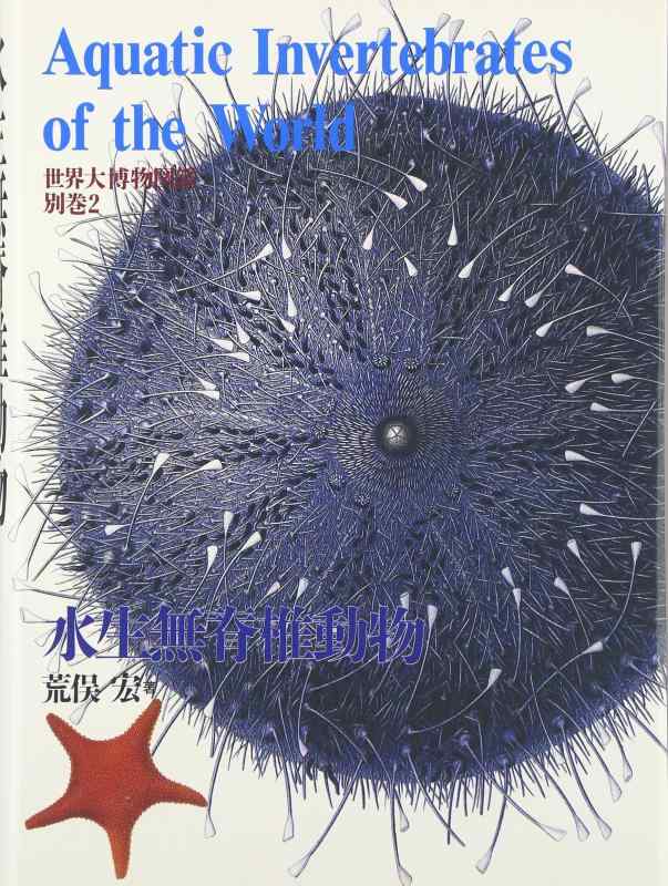 【中古】水生無脊椎動物 (世界大博物図鑑(別巻2))
