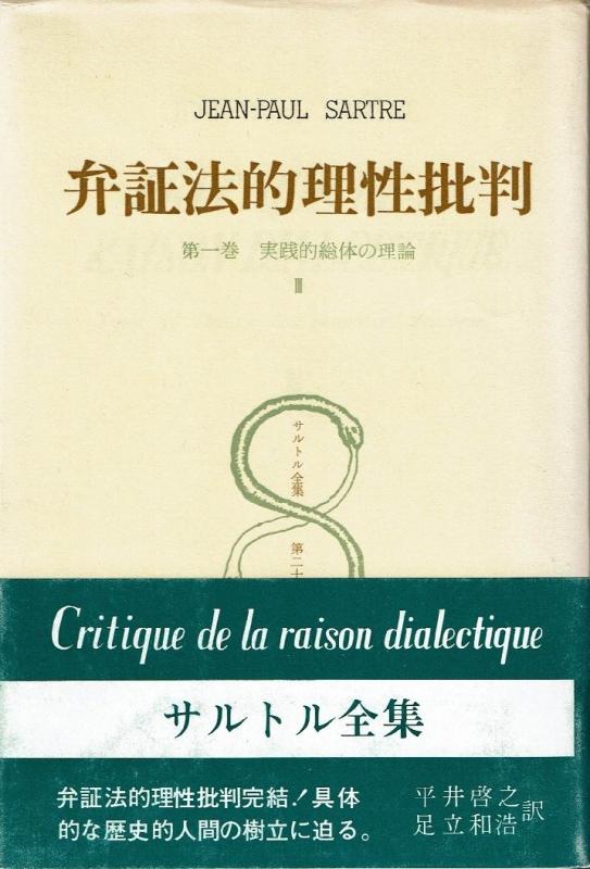 【中古】サルトル全集〈第28巻〉弁証法的理性批判 3 (1973年)