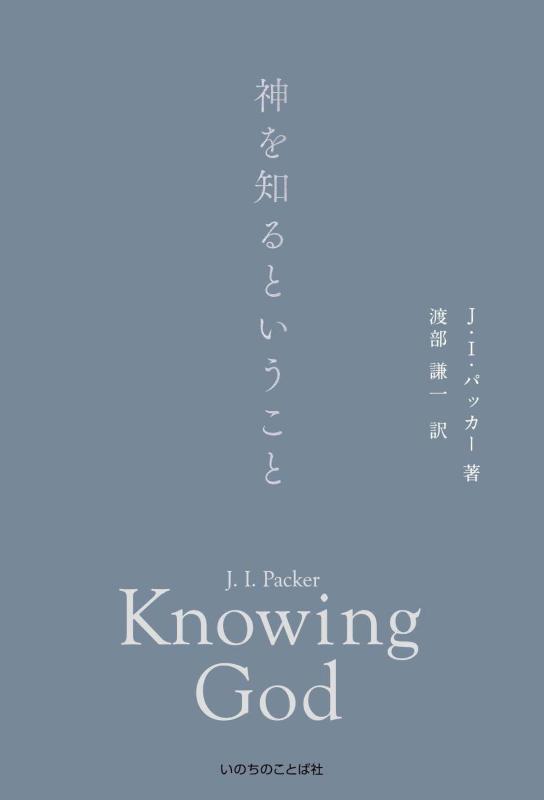 【中古】神を知るということ