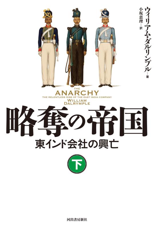 【中古】略奪の帝国 下: 東インド会社の興亡