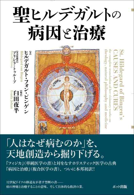 【中古】聖ヒルデガルトの病因と和らげる