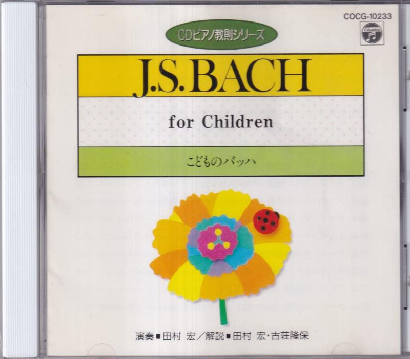 【中古】CDピアノ教則シリーズ こどものバッハ