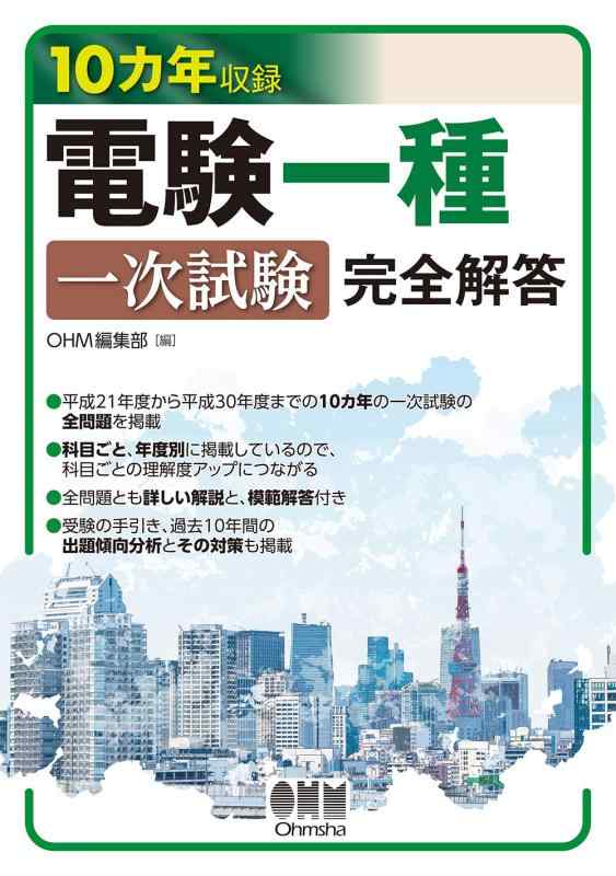 【中古】10カ年収録 電験一種一次試験 完全解答