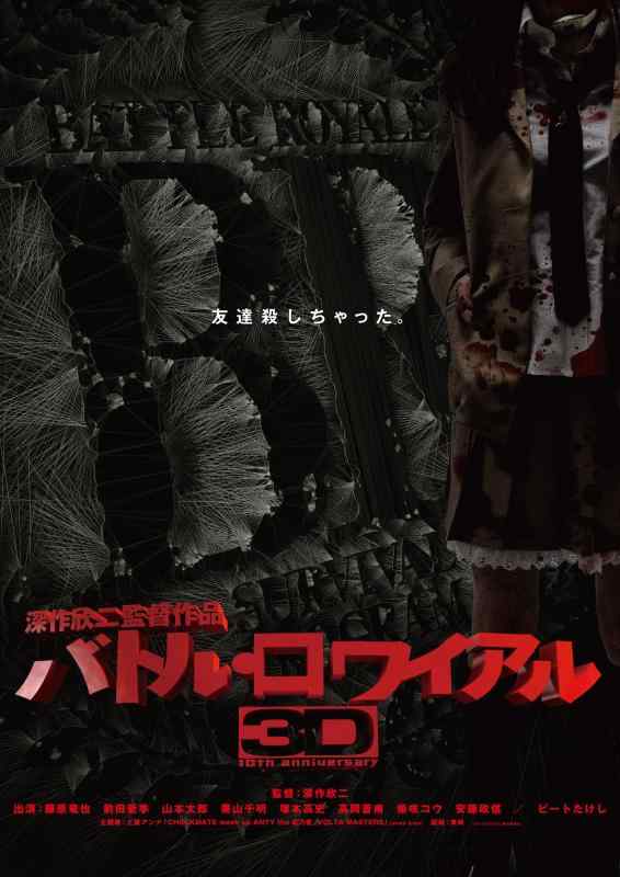 【中古】バトル・ロワイアル3D Blu-ray