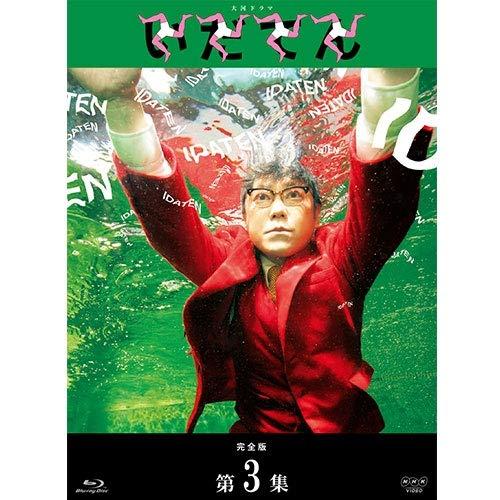 【中古】大河ドラマ いだてん 完全版 ブルーレイBOX3 全3枚|ソファポテト