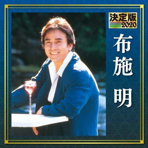 【中古】決定版　２０２０　布施明 7,844円