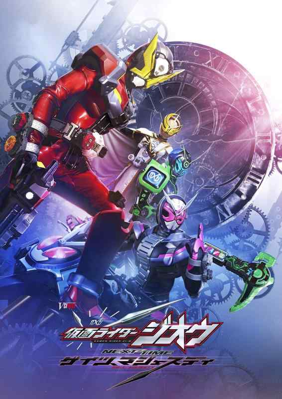 【中古】仮面ライダージオウ NEXT TIME ゲイツ、マジェスティ ゲイツマジェスティライドウォッチ版(初回生産) [Blu-ray]｜ソファポテト