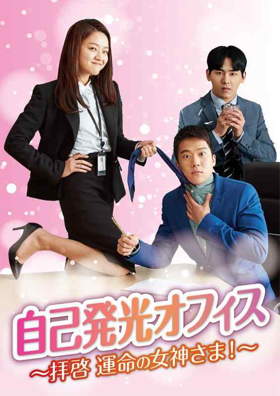 【中古】自己発光オフィス~拝啓 運命の女神さま ~ DVD-BOX1｜ソファポテト 8,025円