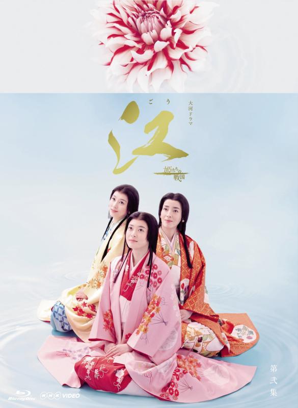 【中古】NHK大河ドラマ 江 姫たちの戦国 完全版 Blu-ray BOX 第弐集