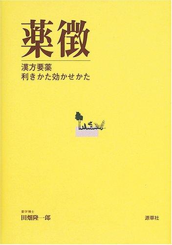 【中古】薬徴: 漢方要薬利きかた効かせかた