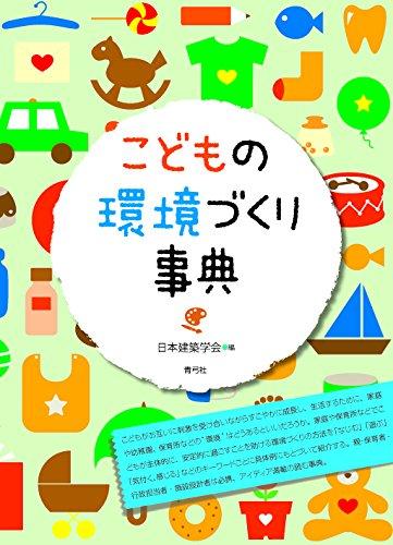 【中古】こどもの周囲の状況づくり字引き