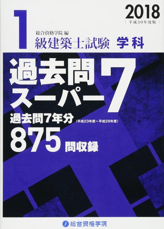 【中古】1級建築士試験学科過去問スーパー7 平成30年度版|ソファポテト