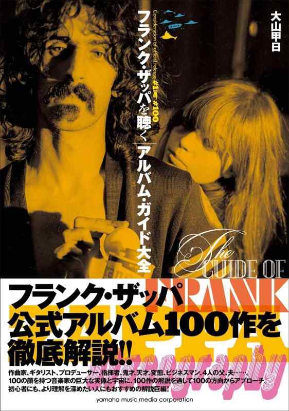 【中古】フランク・ザッパを聴く ——アルバム・ガイド大全——|ソファポテト