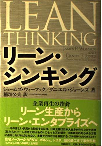 【中古】リーン・シンキング