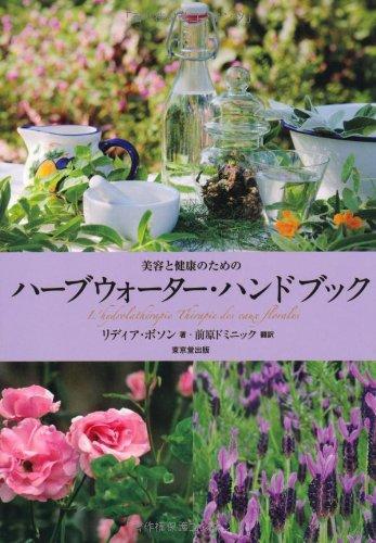 【中古】美容と思わしいの利得の 薬草お水・商品目録