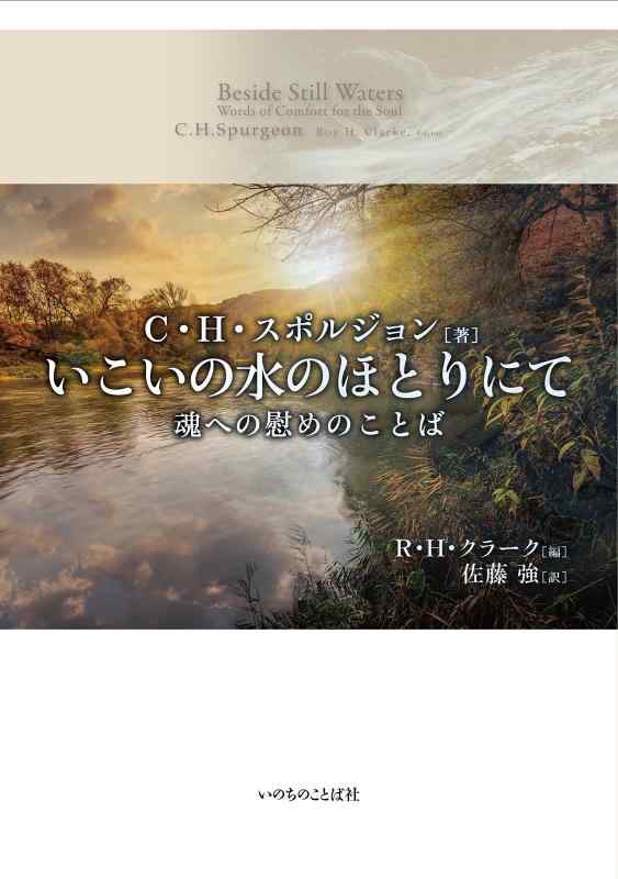 【中古】いこいの水のほとりにて 魂への命のせんたくのことば （いのちのことば社）