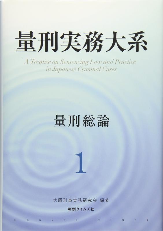 【中古】量刑実務大系 第１巻 量刑総論