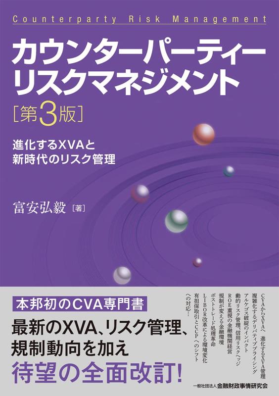 【中古】カウンターパーティーリスクマネジメント【第3版】: ―生い育つするXVAと新現代世界の鬼一口保護すること