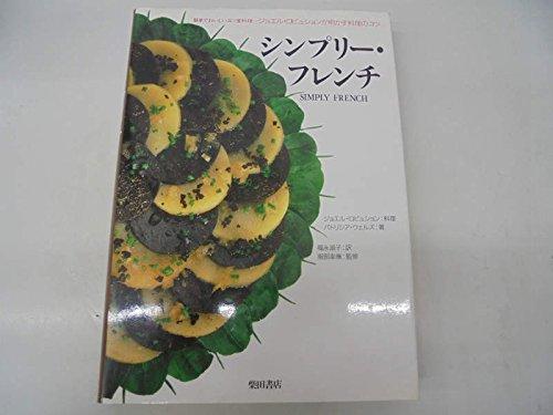 【中古】シンプリー・フレンチ: 分かりやすいでおいしい三ツ星一皿分の料理-ジョエル・ロビュションが明かす一皿分の料理のコツ 日用品雑貨・文房具・手芸-その他