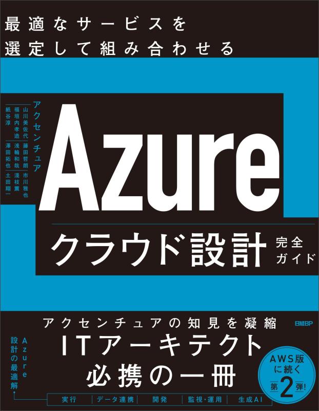 【中古】Azureクラウド設計完全ガイド　最適なサービスを選定して組み合わせる