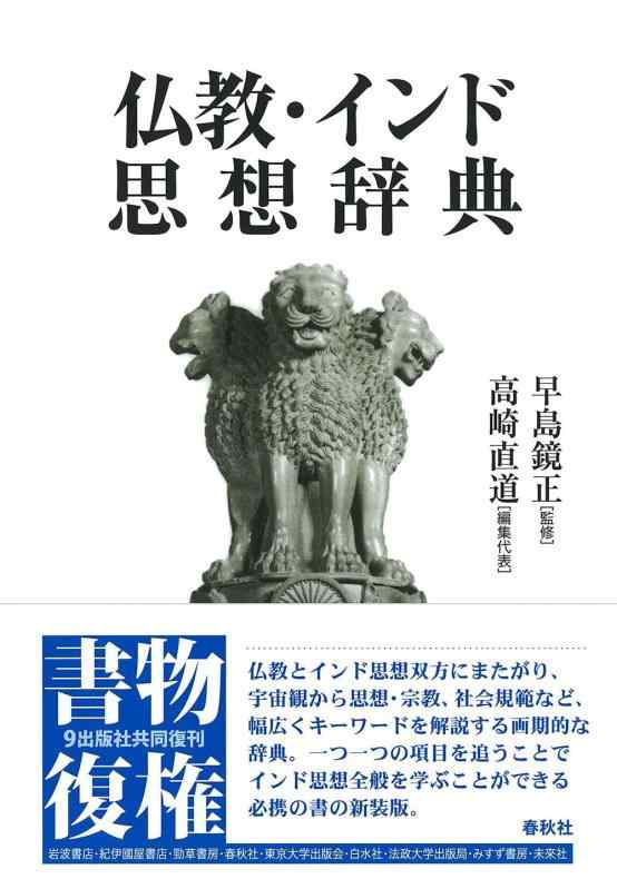 【中古】仏教・バーラット思想字引き〈新装版〉