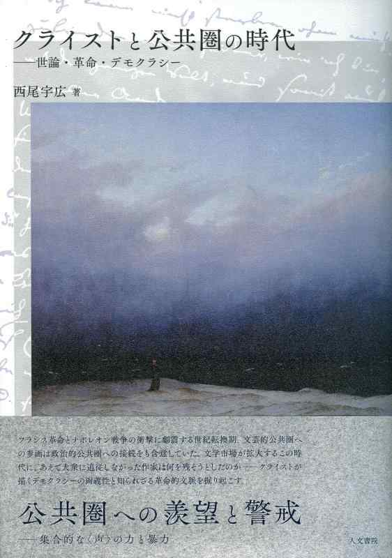 【中古】クライストと共有圏の現代世界: 人民の声・大変革・平民主義