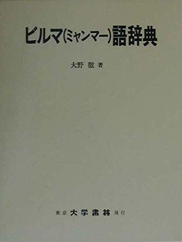 【中古】ビルマ(ミャンマー)語辞典