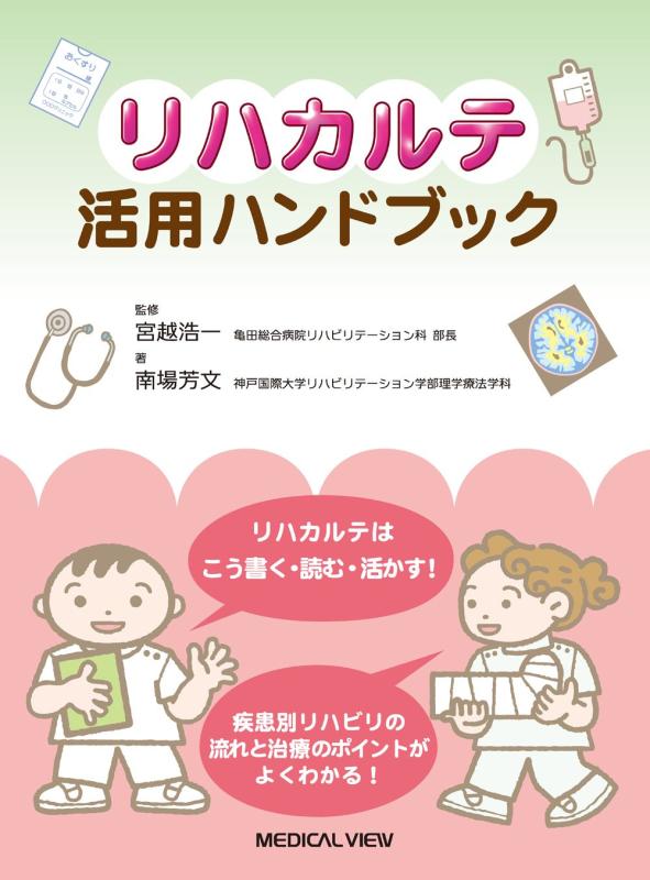 【中古】リハカルテ活用ハンドブック