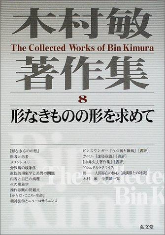 【中古】木村敏著作集 8|ソファポテト