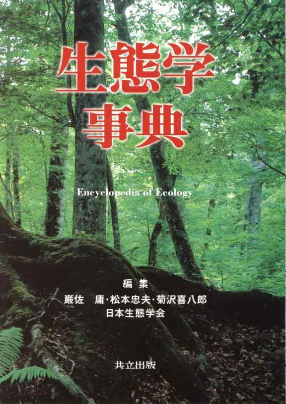 【中古】生態学学字引き