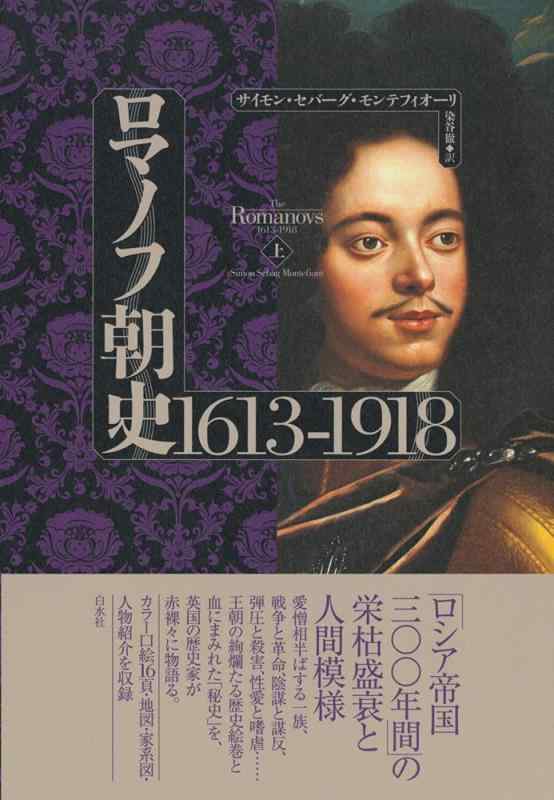 【中古】ロマノフ朝史 1613-1918(上)