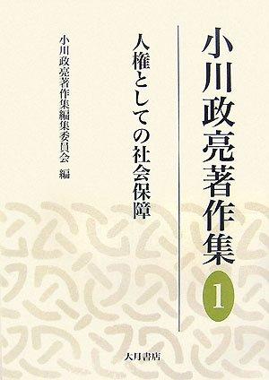 【中古】小川政亮著作集 全8