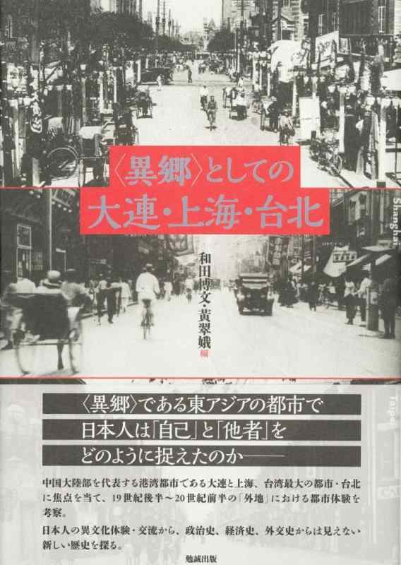 【中古】〈異郷〉としてのターリエン・上海・台北