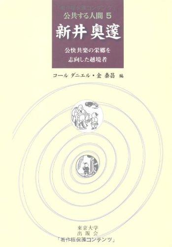 【中古】新井奥邃: 公快共楽の栄郷を目標にするした越境者 (共有する万物の霊長 5)