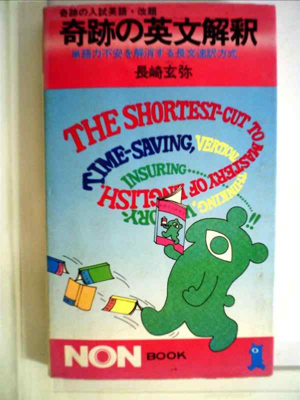 【中古】奇跡の英文解釈―奇跡の入試英語・改題 (1979年) (ノン・ブック)