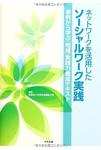 【中古】ネットワ-クを活用したソ-シャルワ-ク実践: 事例から学ぶ「地域」実践力養成テキスト
