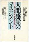 【中古】人間感覚のマネジメント: 行き過ぎた合理主義への抗議