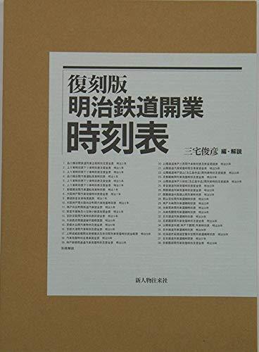 【中古】明治鉄道開業時刻表 復刻版|ソファポテト