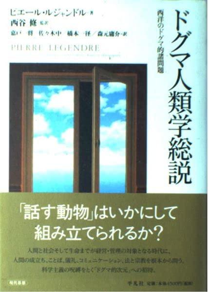 【中古】ドグマ人類学総説: 西洋のドグマ的諸問題