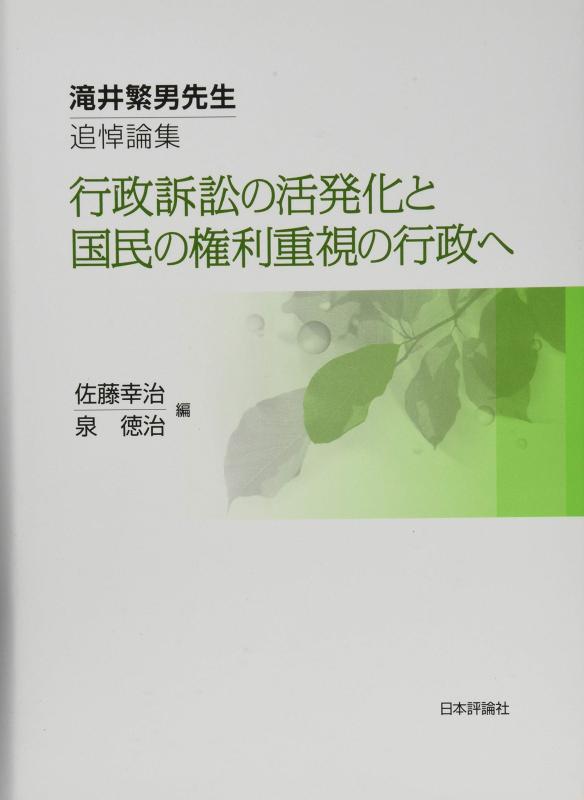 【中古】滝井繁男先生追悼論集 行政訴訟の活発化と国民の権利重視の行政へ 14,509円