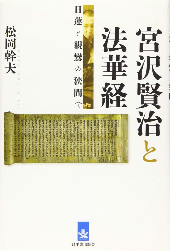【中古】宮沢賢治と法華経: 日蓮と親鸞の狭間で 21,571円