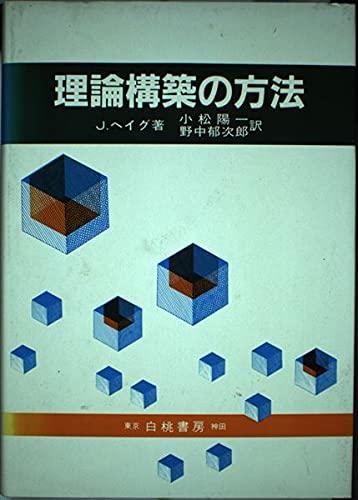【中古】理論構築の方法