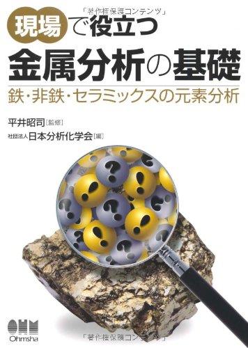 【中古】現場で役立つ金属分析の基礎: 鉄・非鉄・セラミックスの元素分析