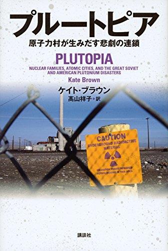 【中古】プルートピア 原子力村が生みだす悲劇の連鎖 7,704円