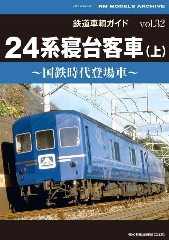 【中古】鉄道車輌ガイドVol.32 24系寝台客車(上) (NEKO MOOK)