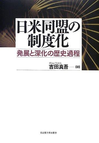 【中古】日米合従連衡の仕組み化―生まれ育つと嵩じるの謂われ因縁行き方―