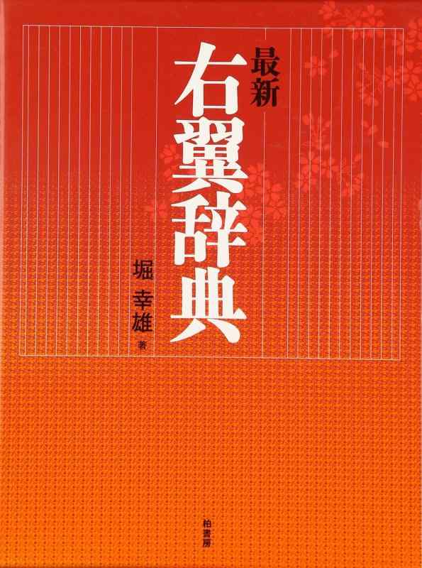 【中古】最新右翼辞典