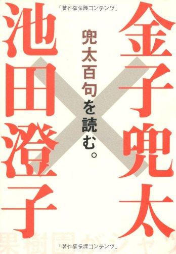 【中古】金子兜太×池田澄子: 兜太百句を読む。 (百句他解シリーズ 1)